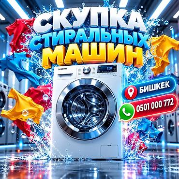 Скупка стиральных машин — Бишкек Принимаем стиральные машины любых