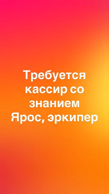 надомные работы: Требуется кассир со знанием ярос, эркипер или 1с в кафе оплата