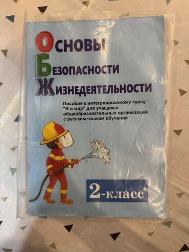 подготовка к государственному экзамену по истории кыргызстана книга: Книга «Основы безопасности жизнедеятельности» для 2 класса.
г.Ош