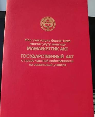 бишкее: 3 соток, Для строительства, Красная книга — 3
