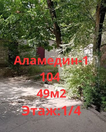 сдается квартира аламедин1 хозяин: 2 комнаты, 49 м², Индивидуалка, 1 этаж
