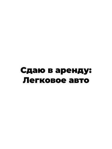 Легковой транспорт: Сдаю в аренду: Легковое авто, Под такси