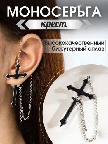 Другие товары для детей: Моно серьга крест из гипоаллергенного сплава. Серьга крест из