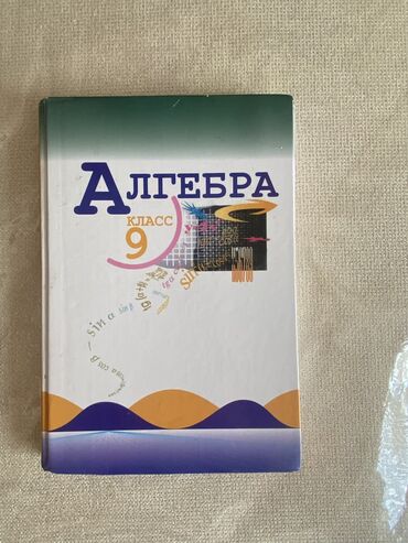 Книги, журналы, CD, DVD: Алгебра 9 класс. Книга по алгебре за девятый класс, в хорошем