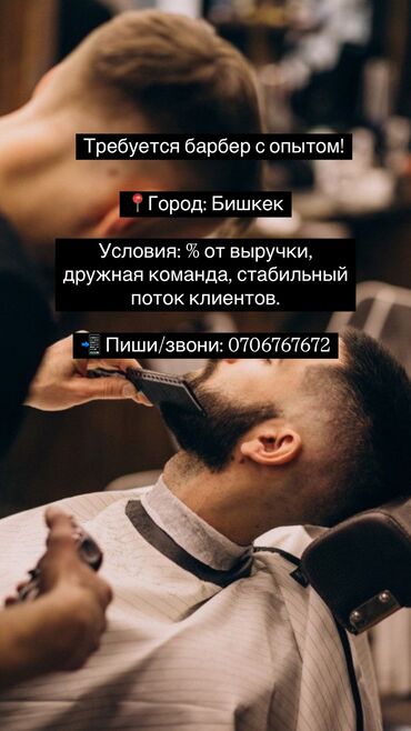 Другие специальности: Требуется барбер 
Номер