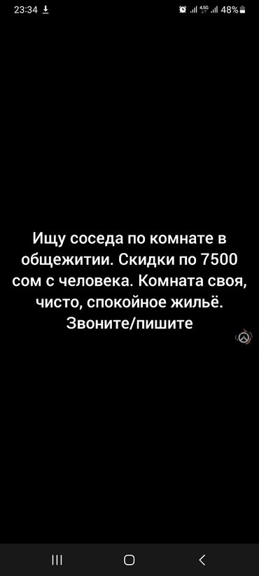 комната подселение: Ищется сосед по комнате в общежитии. - Скидка: 7500 сом с человека -