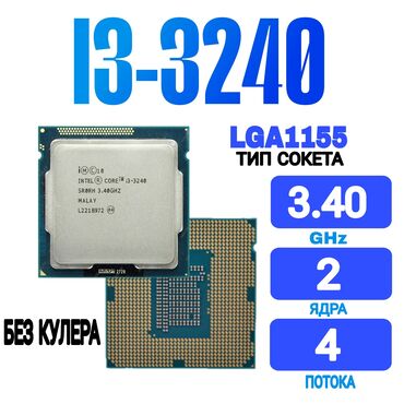 Процессоры: Процессор, Б/у, Intel Core i3, 4 ядер, Для ПК