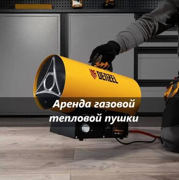 аренда телевизоров: Аренда газовой пушки аренда газовых пушек аренда газового