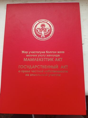 продажа участки и домов бишкек: 15 соток, Для строительства, Тех паспорт