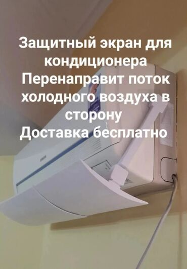 Другой декор и предметы интерьера: Дефлектор для кондиционера Защитный экран Направляет потоки холодного