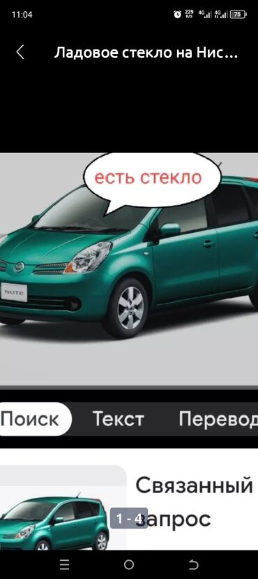 айнек матиз: Айнек Маңдайкы Nissan, 2005 г., Колдонулган, Оригинал