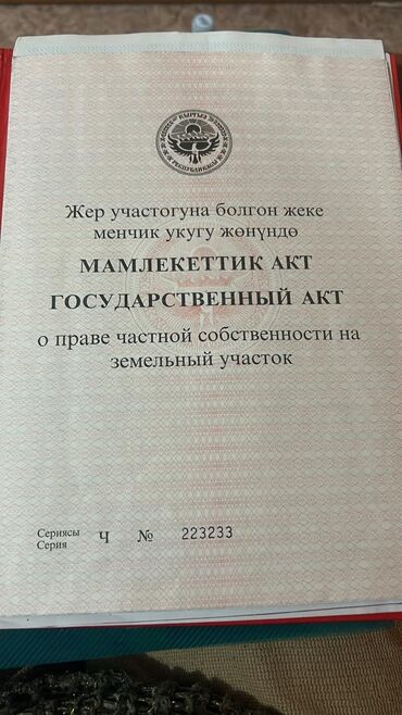 бишкек продаю дом село нижний алаарча: Курулуш, Кызыл китеп