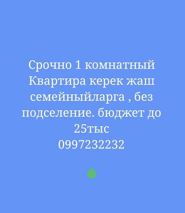 долгосрочная квартира дордой: 1 комната, Собственник, Без подселения, С мебелью полностью