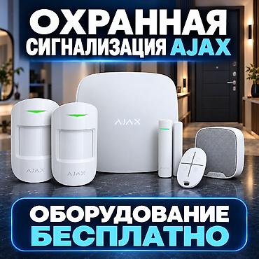 Охранная сигнализация Ajax — оборудование бесплатно