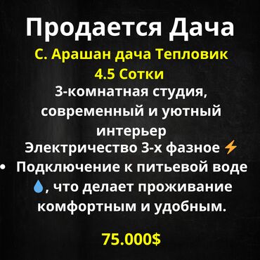 дом в арашан: Дача, 80 кв. м, 3 бөлмө, Кыймылсыз мүлк агенттиги, Евро оңдоо