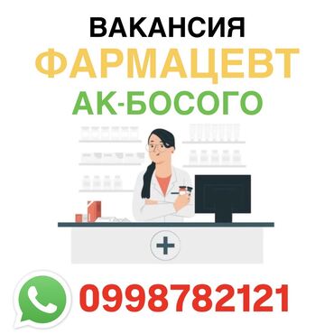 ночные дежурства медсестры: Фармацевт. Ак-Босого ж/м