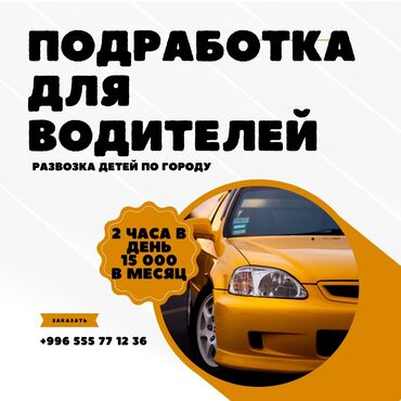 работа аделка: Ведётся набор водителей для развозки детей. Гибкий график. Заработная