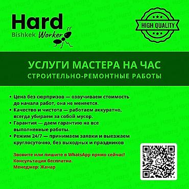 услуги плотника бишкек: Мелкосрочные работы, Муж на час — 1