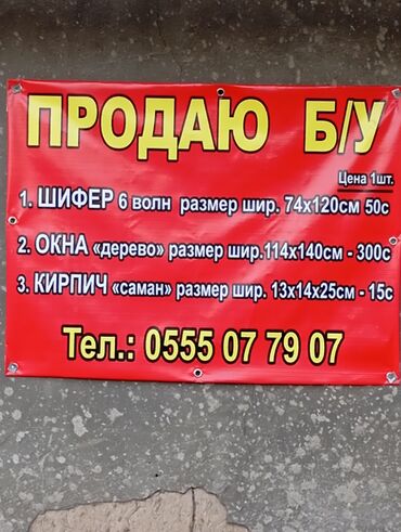 продаю кирпичи: Продаю кирпич саман
шифер, окна