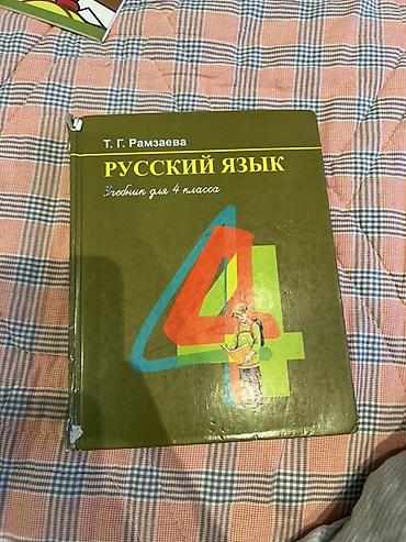 Учебник: «Русский язык. Учебник для 4 класса» Автор: Т. Г. Рамзаева