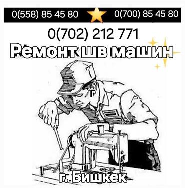 мини оверлок: Ремонт и наладка швейных машин и оверлоков наладка; + вызов — 1