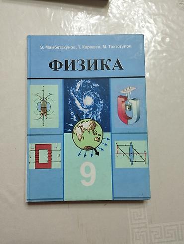 Китептер жана журналдар: Учебник: «Физика. 9 класс» Авторы: Э. Мамбетакунов, Т. Карашев, М — 1