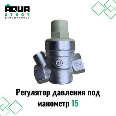 сантехника краны: Регулятор давления под манометр 15 Для строймаркета "Aqua Stroy"