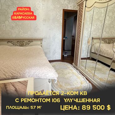 улан 2 квартира: 2 бөлмө, 56 кв. м, 106-серия жакшыртылган, 3 кабат, Евроремонт