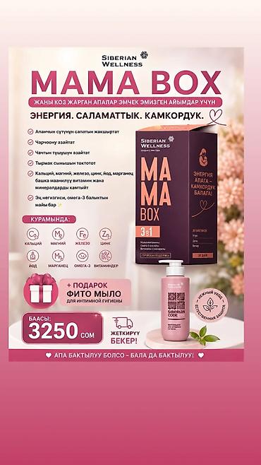 Личные вещи: Siberian Wellness MAMA BOX — комплекс 3-в-1 для кормящих мам — 1