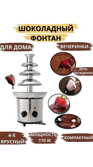 Другое оборудование для кафе, ресторанов: Фонтан для шоколада из нержавеющей стали с тремя ярусами. Идеально at lalafo.kg Другое оборудование для кафе, ресторанов: Фонтан для шоколада из нержавеющей стали с тремя ярусами. Идеально