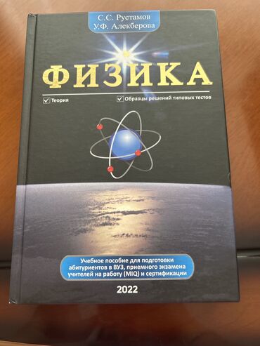 Kitablar, jurnallar, CD, DVD: С.С.Рустамов Физика-2022