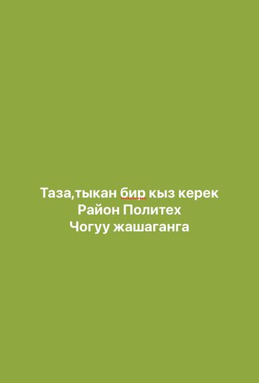 аренда квартира чолпон ата: 2 бөлмө, Менчик ээси, Чогуу жашоо менен