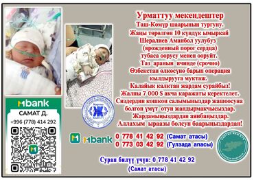 услуги сантехника и электрика ош: Благотворительная помощь на операцию новорождённому - Ребёнок