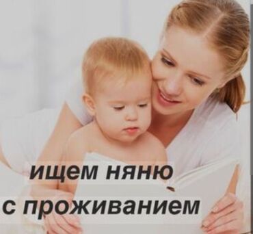 требуется агенты: Требуется Няня