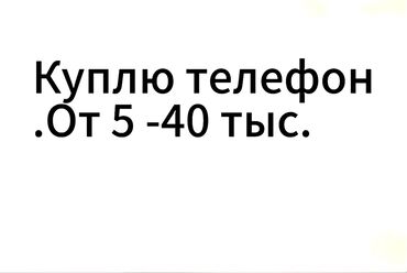 телефон дешево купить: Куплю телефон от 4-30 тыс.Возьму даром любой телефон.Звонить и писать