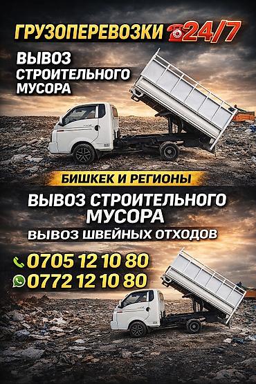 грузик: Вывоз мусора в Бишкеке** ♻ Быстро • Чисто • Недорого ✔ Строительный — 1