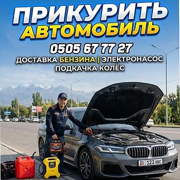 Прикурить Автомобиль 12/24 вольт.Быстро и безопасно