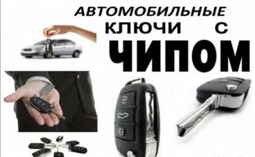 обзор цен на строительные и отделочные работы в бишкеке: Автомобильные ключи с чипом. Изготовление, нарезка и программирование