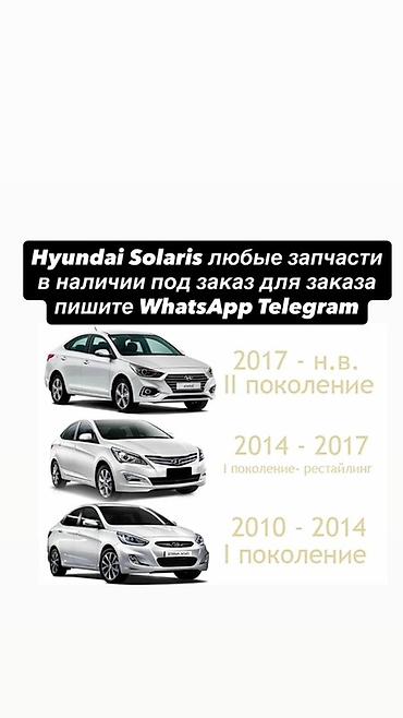 Запчасти для Hyundai Solaris — любые позиции под заказ и из наличия