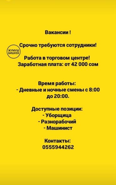 разнорабочий керек: Ищете работу? Предлагаются вакансии в торговом центре. Требуются