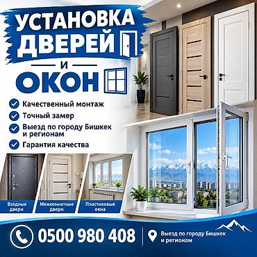 Дверь: Установка