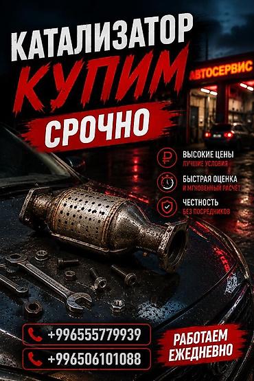 тез арада: Скупка каталитических нейтрализаторов - Срочный выкуп катализаторов — 1