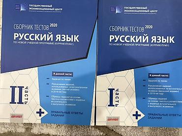 Тесты: Məhsul: “Сборник тестов 2020. Русский язык (по новой учебной — 1