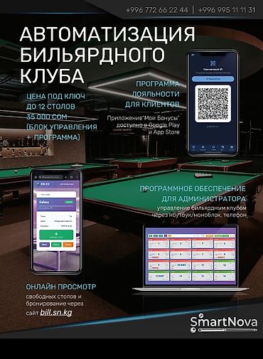 Автоматизация бильярдного клуба . счетчики бильярда. онлайн счетчик