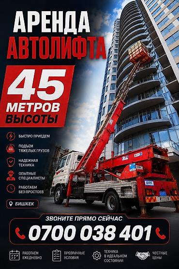 put up: Аренда автолифта – подъём на высоту до 45 метров Что делаем: - — 3