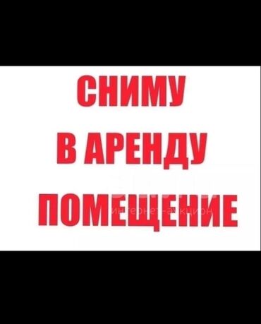 помещение продажа: Договорная 55 кВ м Возьмем в аренду помещение под Карго доставка из