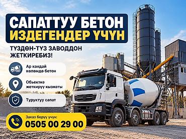 Бетон с завода напрямую - Поставка бетона любых объемов - Доставка на