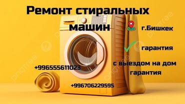 утановка стиральных: Ремонт Стиральные машины, Устранение засоров, Бесплатная диагностика, С выездом на дом, С гарантией