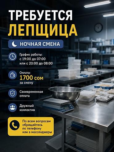 лепщица: Вакансия: Лепщица (ночная смена) - График: с 19:00 до 06:00 - Оплата — 1