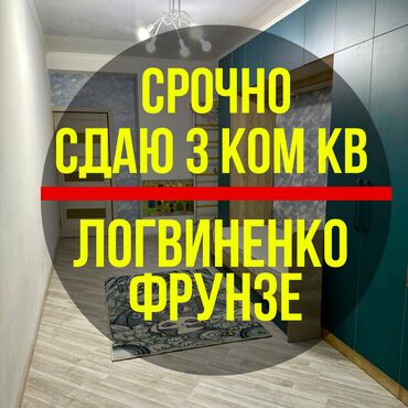 сдаю квартиру бишкек 1 ком: 3 комнаты, Агентство недвижимости, С мебелью полностью